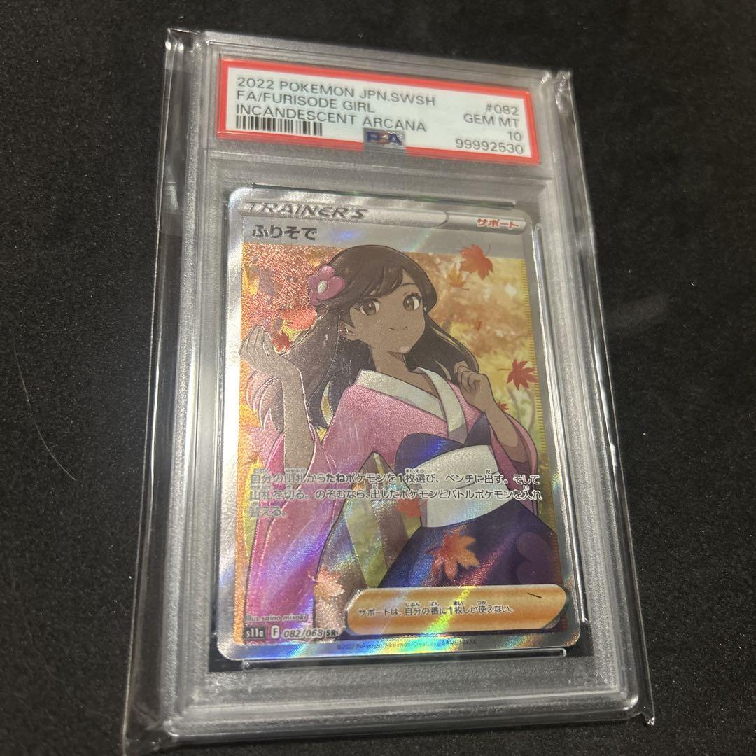 PSA10】ふりそで(SR){サポート}〈082/068〉[S11a] – 晴れる屋2
