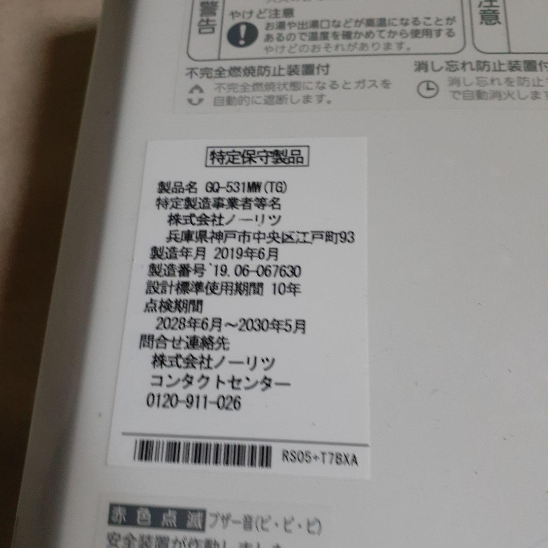 ノーリツ　都市ガス用瞬間湯沸し器　GQ-531MW