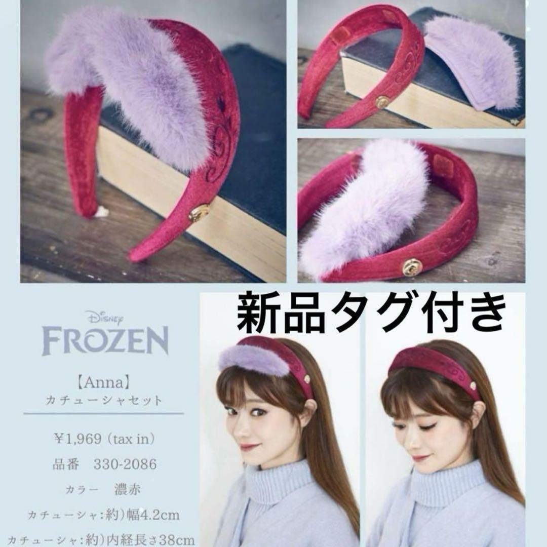 しまむら Anna アナ カチューシャ ディズニー アナ雪 ハロウィン ちはる