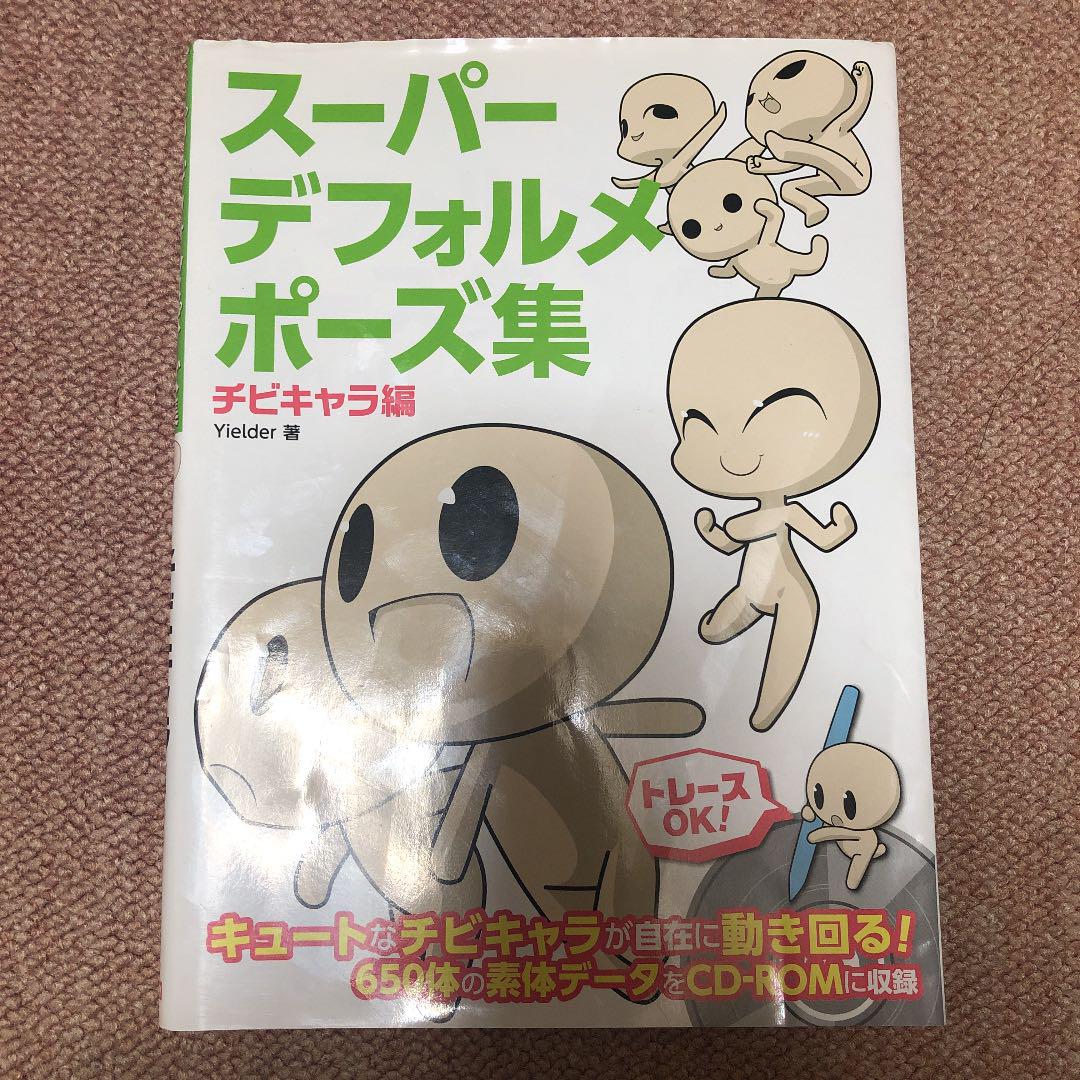 スーパーデフォルメポーズ集 チビキャラ編 メルカリ