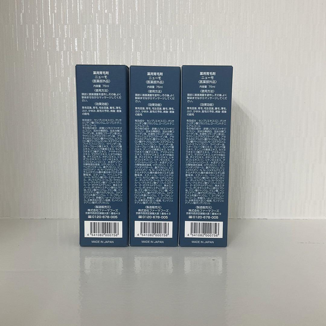 <新品> ニューモ 75ml 3個セット 医薬部外品 育毛剤