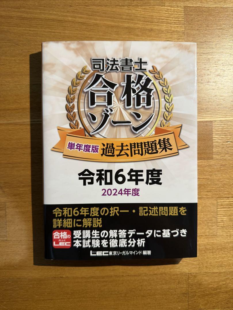 司法書士 合格ゾーン 過去問題集 令和6年度