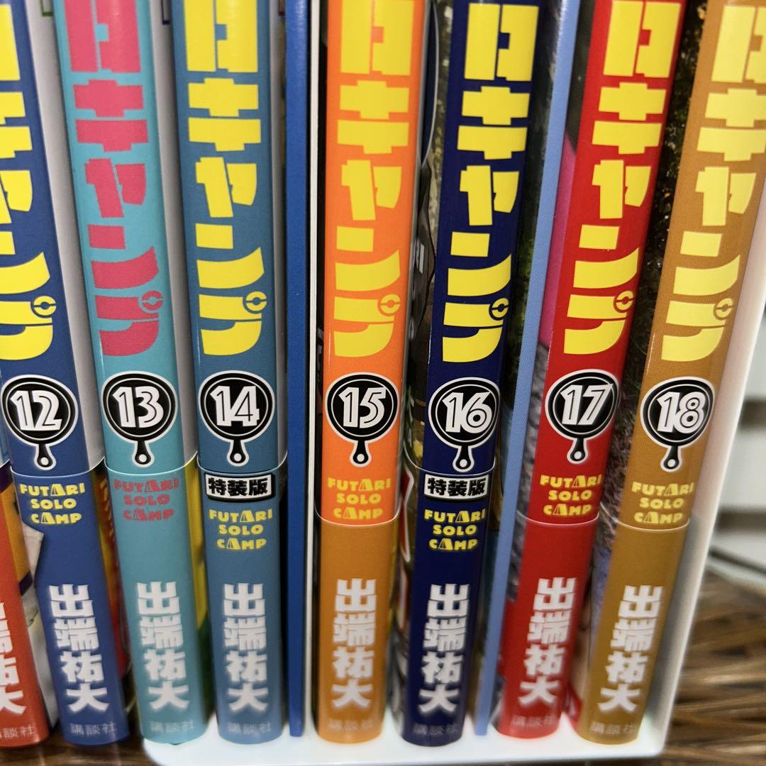 ふたりソロキャンプ 1〜最新19巻セット　14・16巻特装版