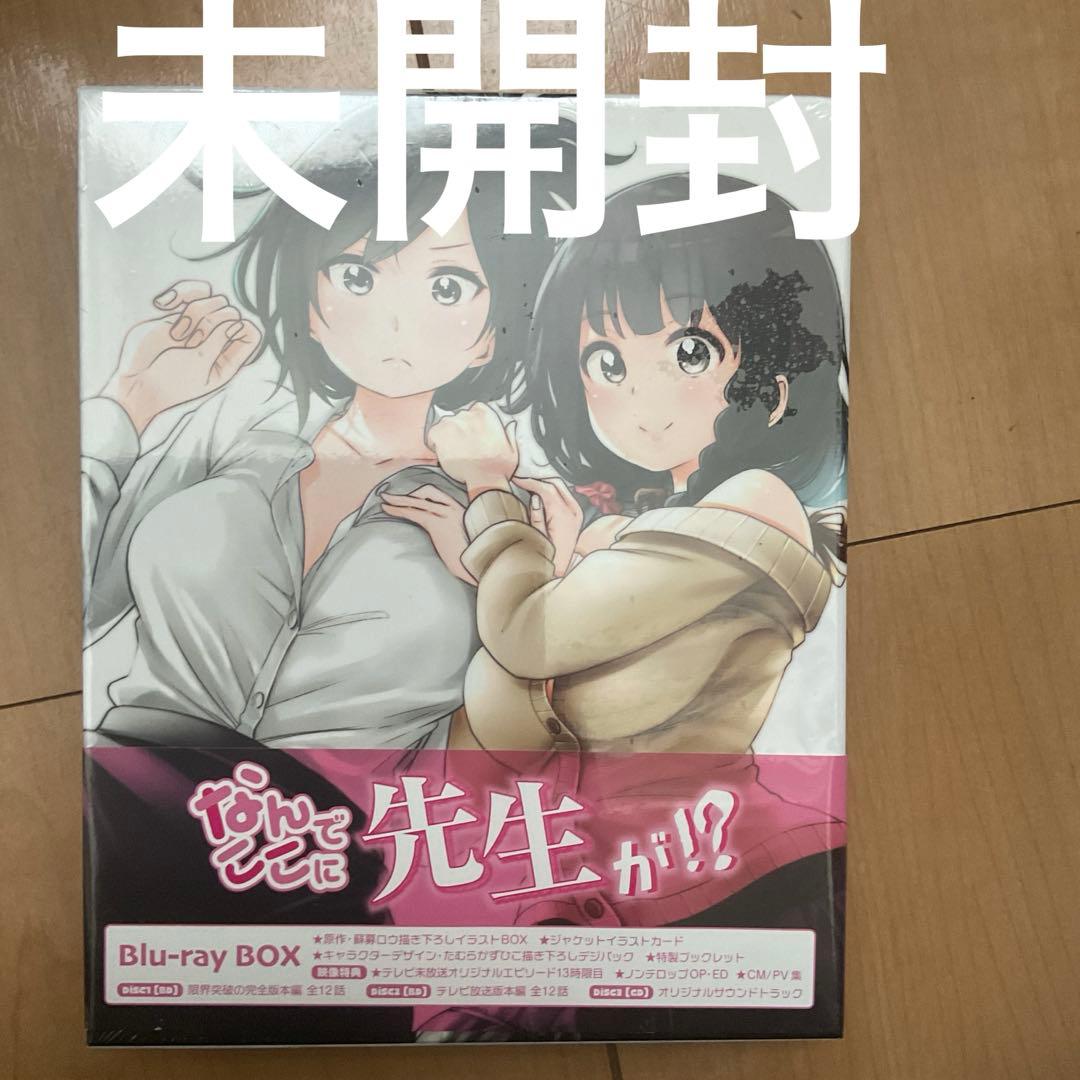 なんでここに先生が!? Blu-ray BOX〈2枚組〉