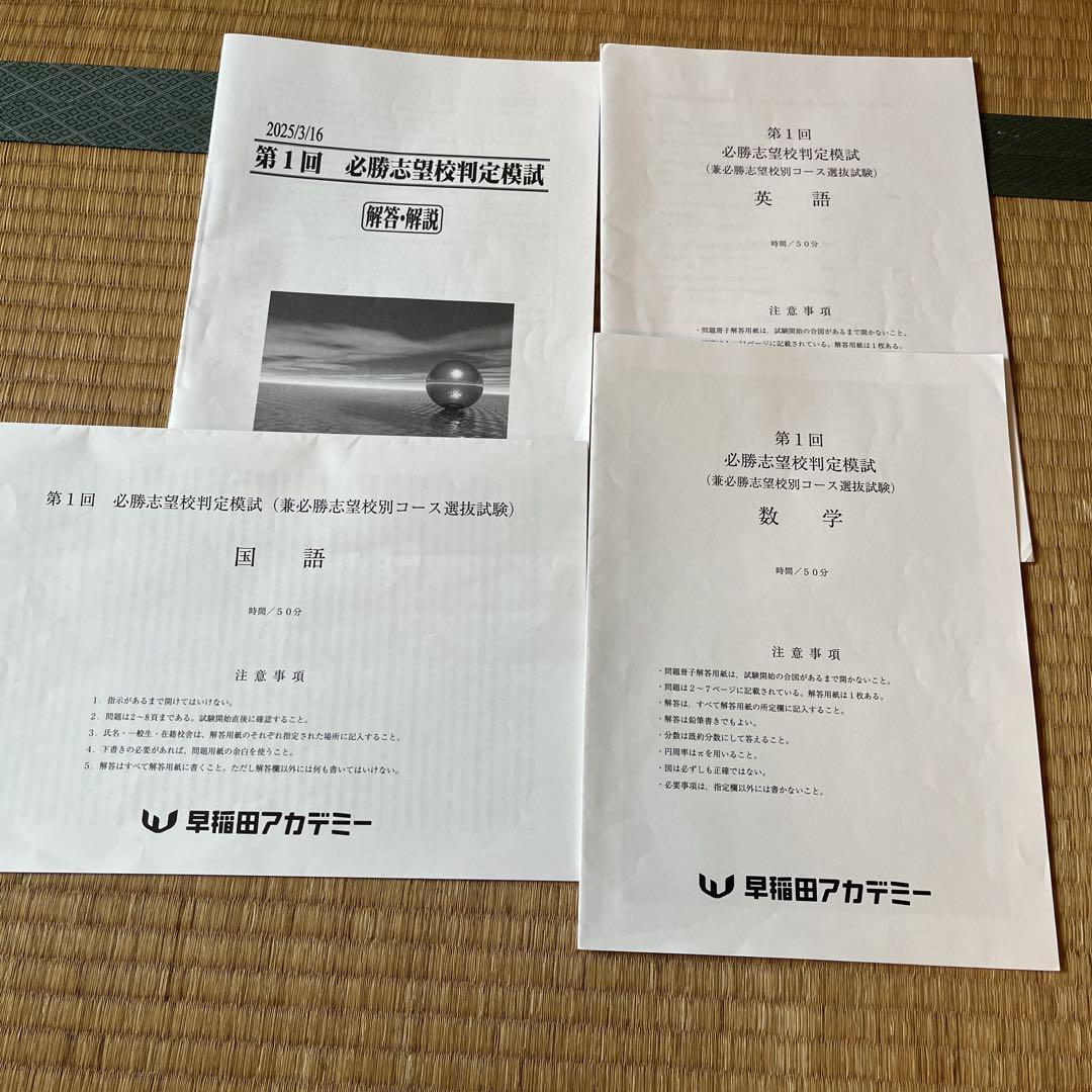 早稲アカ中3前期必勝志望校判定模試2022年2023年2024年第１回3年分5科 早稲アカ中3前期必勝志望校判定模試2022年2023年2024年3年分難
