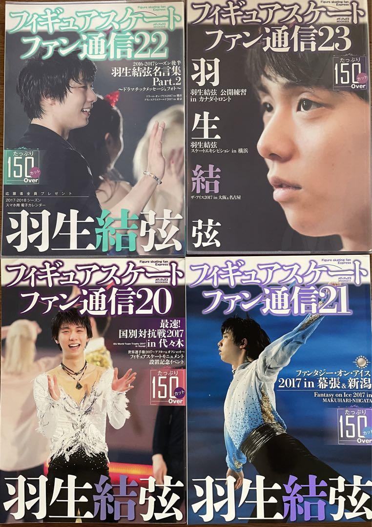 羽生結弦　フィギュアスケート　ファン通信17冊+おまけ1冊