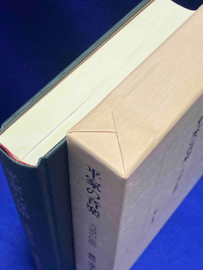 平家の音楽 当道の伝統◆薦田治子、第一書房、2003年/Y049
