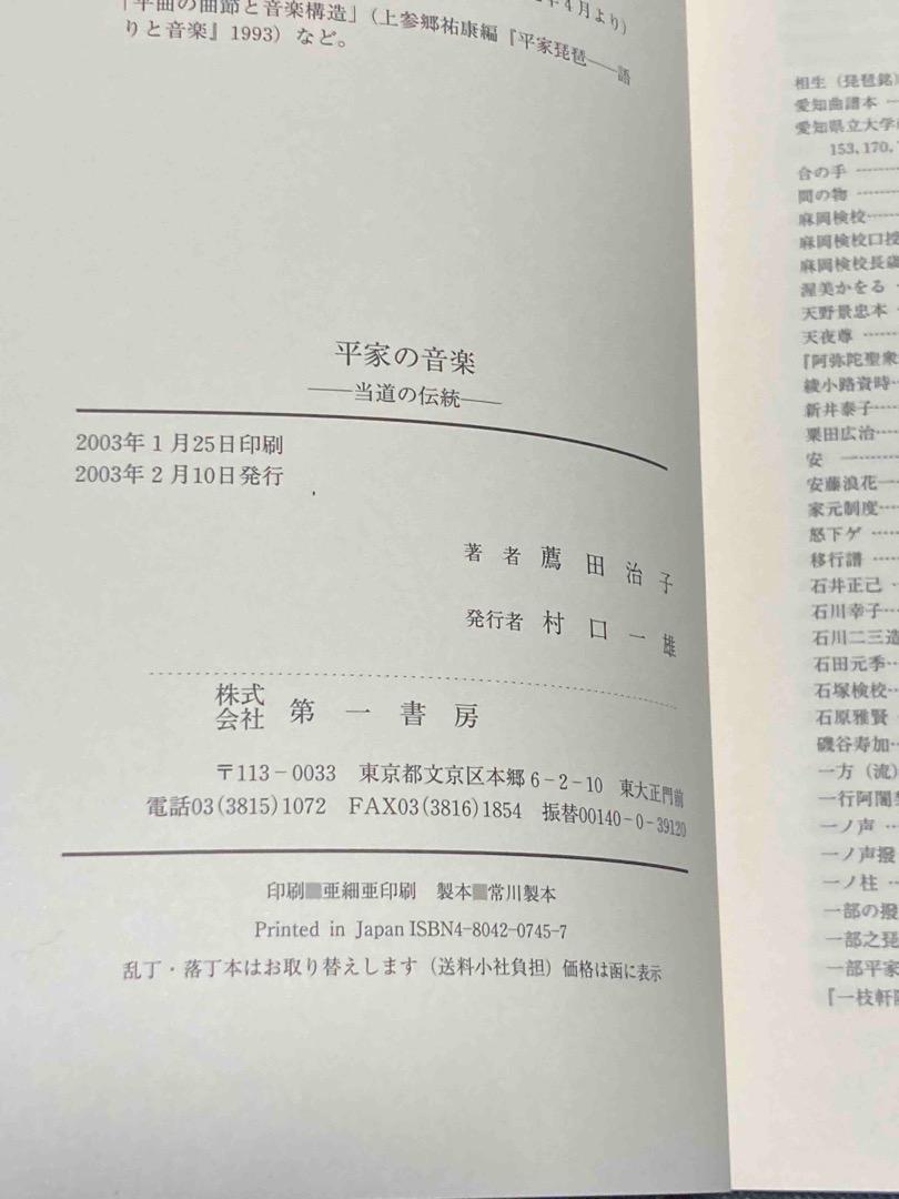 平家の音楽 当道の伝統◆薦田治子、第一書房、2003年/Y049
