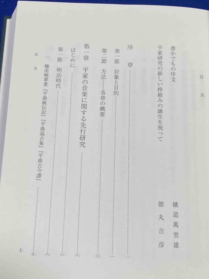 平家の音楽 当道の伝統◆薦田治子、第一書房、2003年/Y049