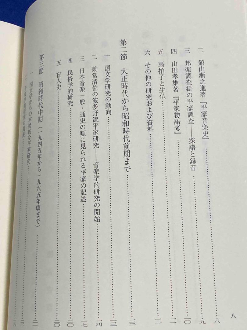 平家の音楽 当道の伝統◆薦田治子、第一書房、2003年/Y049