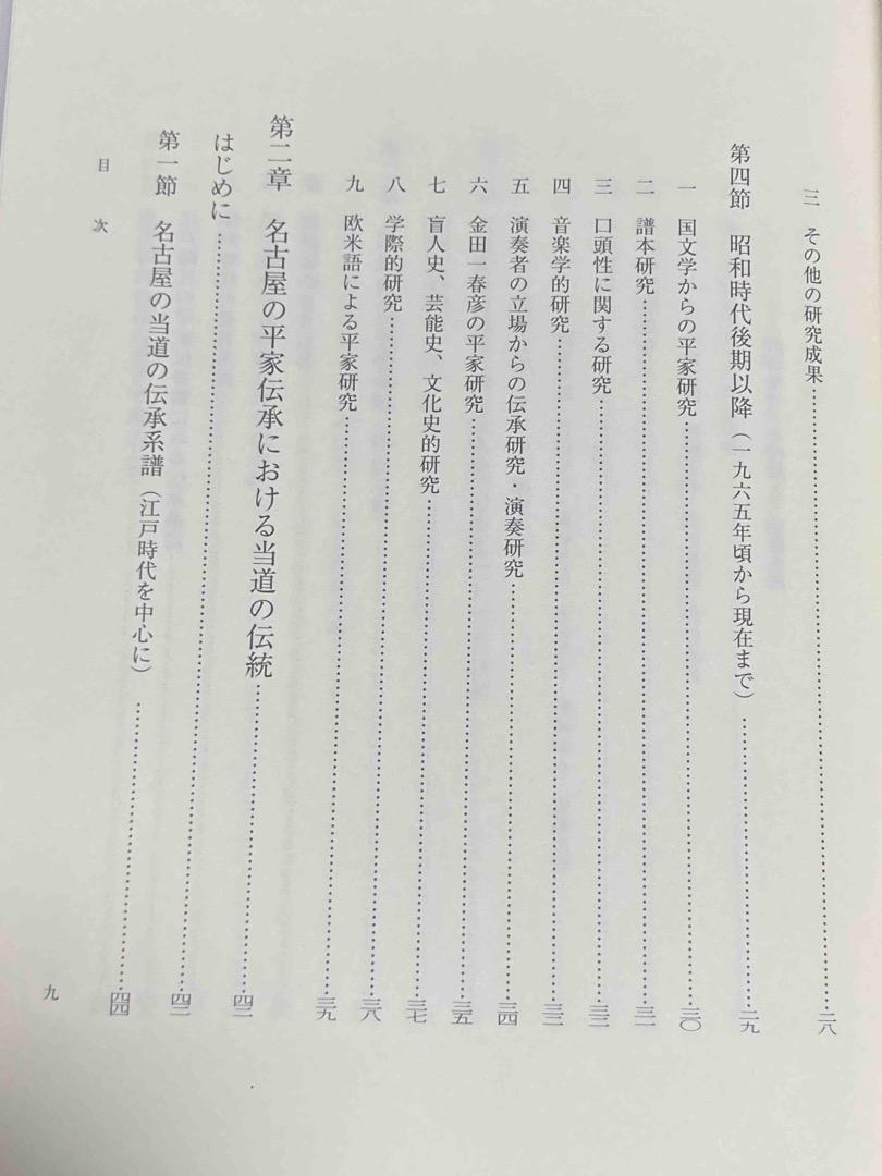 平家の音楽 当道の伝統◆薦田治子、第一書房、2003年/Y049
