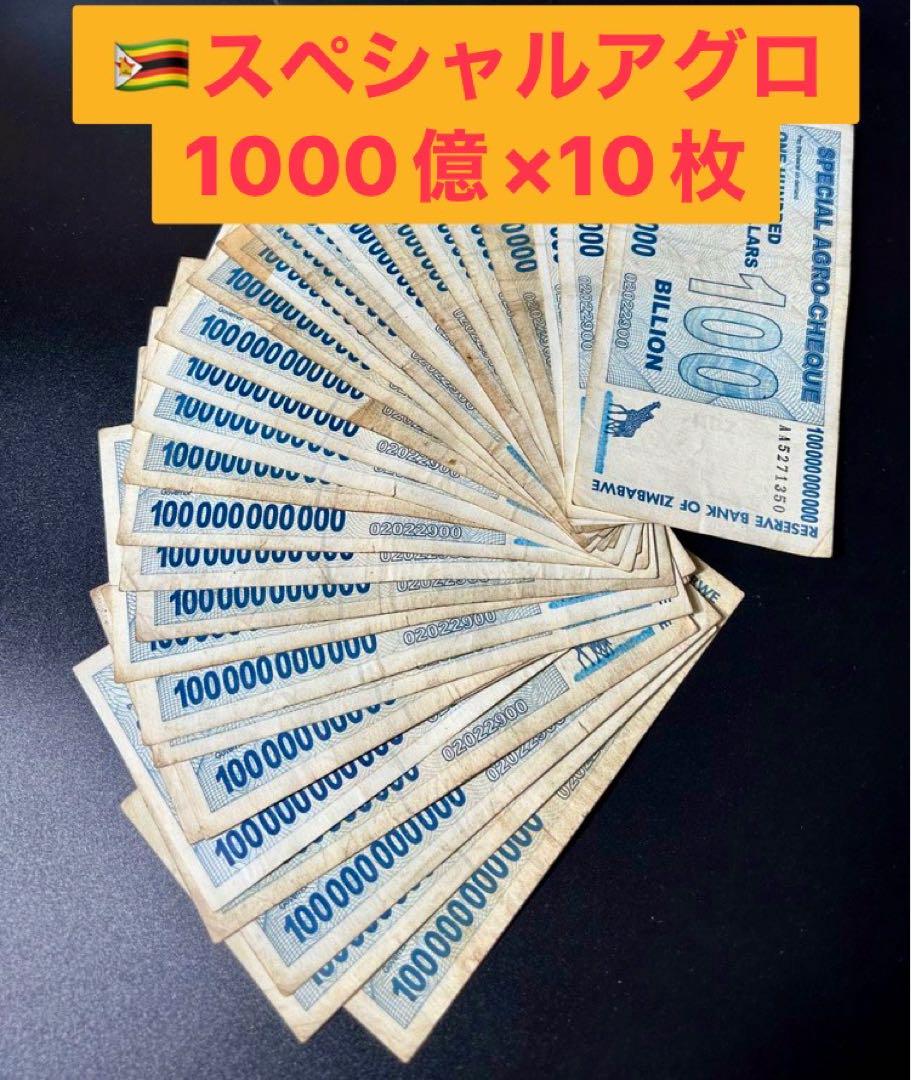 ジンバブエスペシャルアグロ1000億紙幣 x10枚