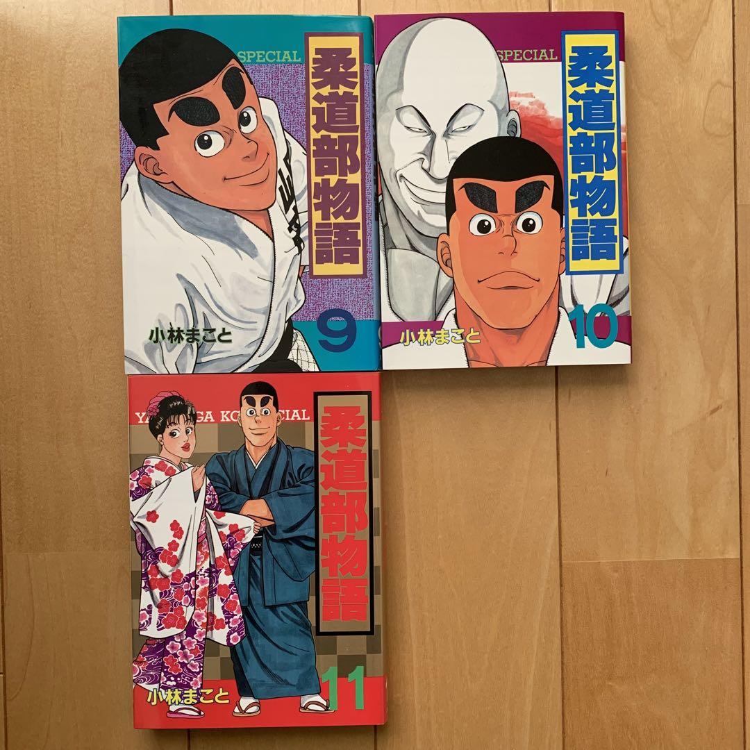 「柔道部物語」全巻セット　ヤンマガKCスペシャル