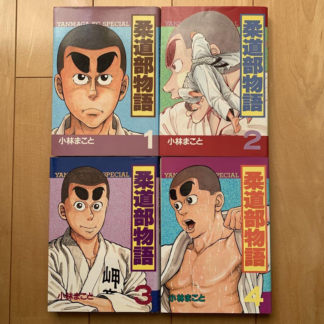「柔道部物語」全巻セット　ヤンマガKCスペシャル