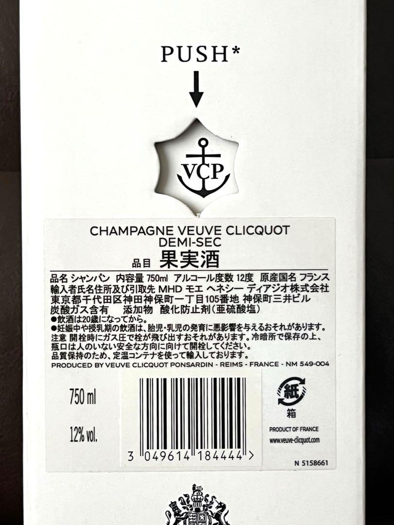 【新品未開封】ヴーヴクリコ・ホワイトラベル　DEMI-SEC 750ml