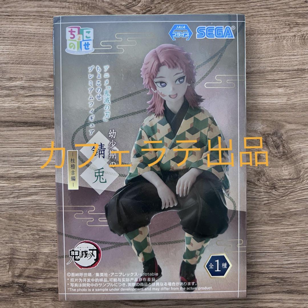 未開封】 鬼滅の刃 ちょこのせ プレミアムフィギュア 幼少期の錆