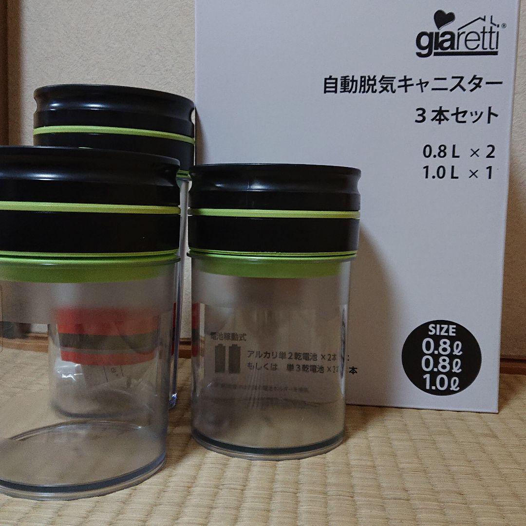 giaretti  自動脱気キャニスター  ３本セット