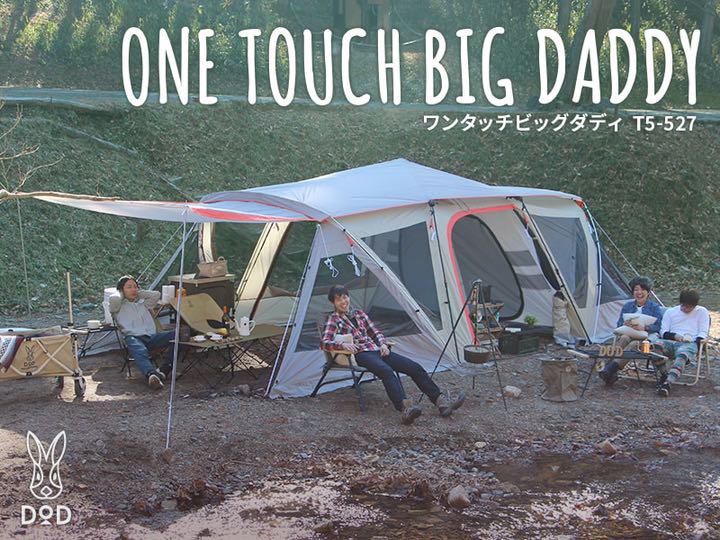 やす様専用　DOD ワンタッチビッグダディ