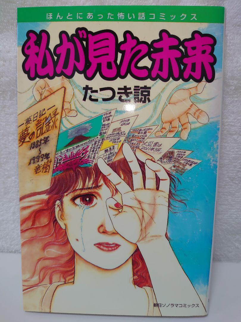 私が見た未来 　たつき諒　24時間以内に発送