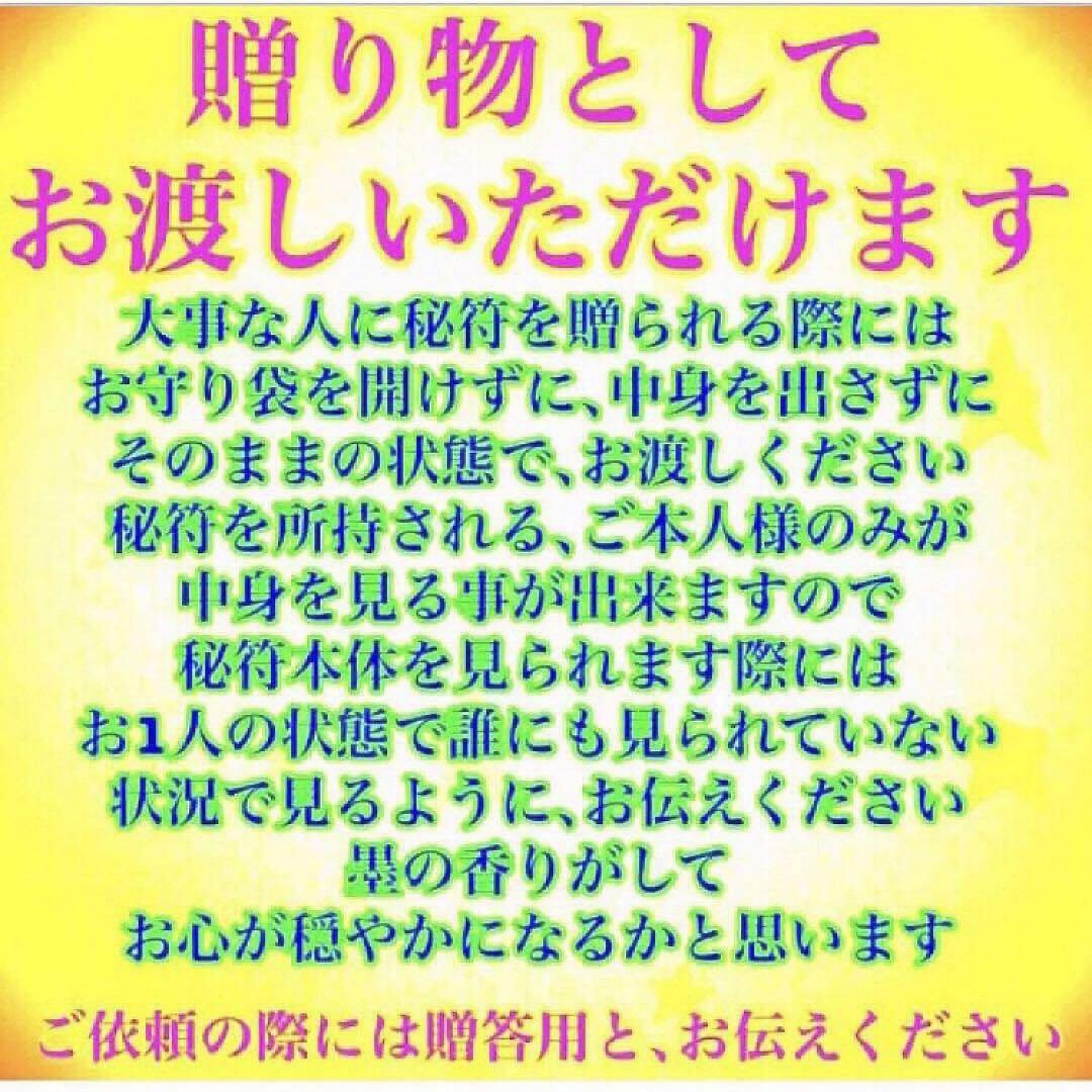大願を成就させる秘符(願望　願い事　心願成就　大開運　超強力　護符　霊符　お守り