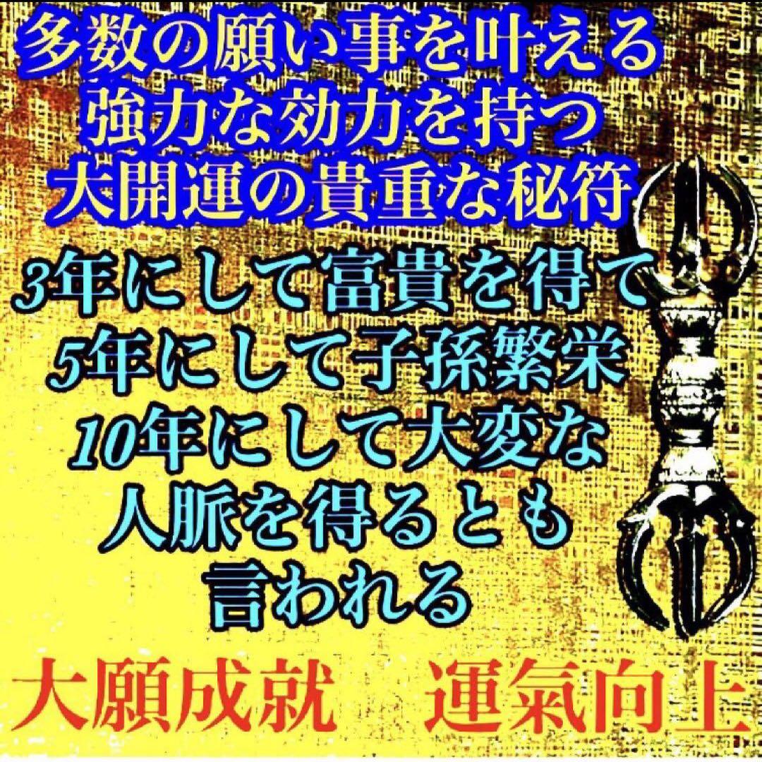 大願を成就させる秘符(願望　願い事　心願成就　大開運　超強力　護符　霊符　お守り