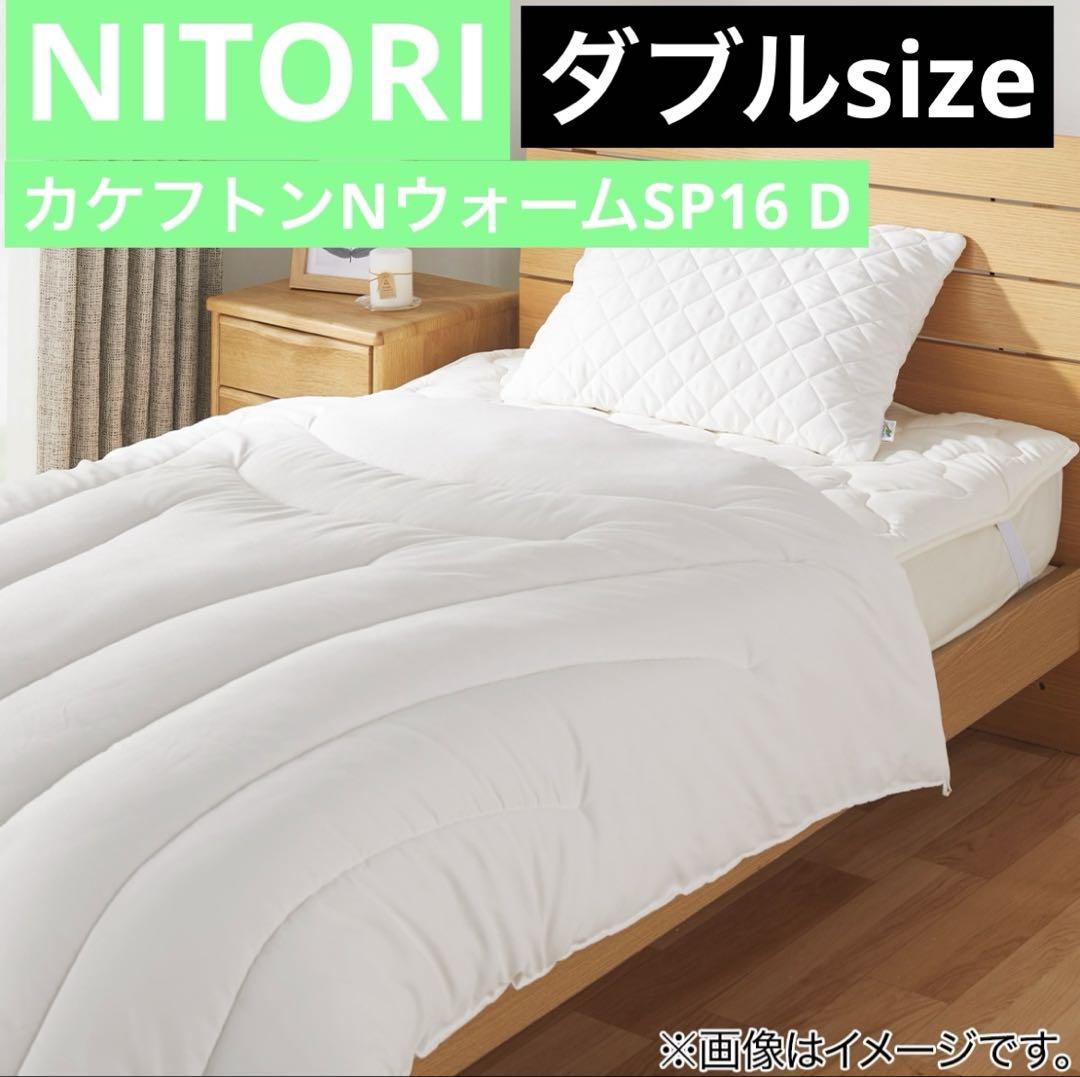 ニトリ　カケフトンNウォームSP 16 ダブル