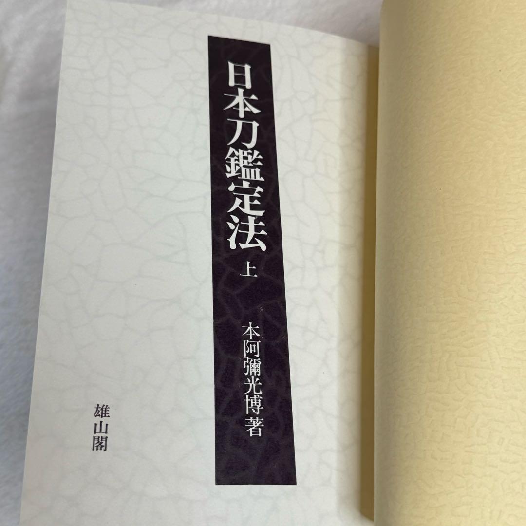 日本刀鑑定法(本阿弥光博 著) / 高山本店 / 古本、中古本、古