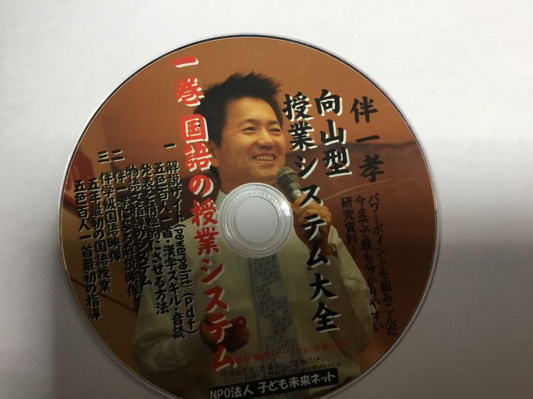 教え方 授業システム 基礎基本 学力向上セット toss 向山洋一 伴一孝