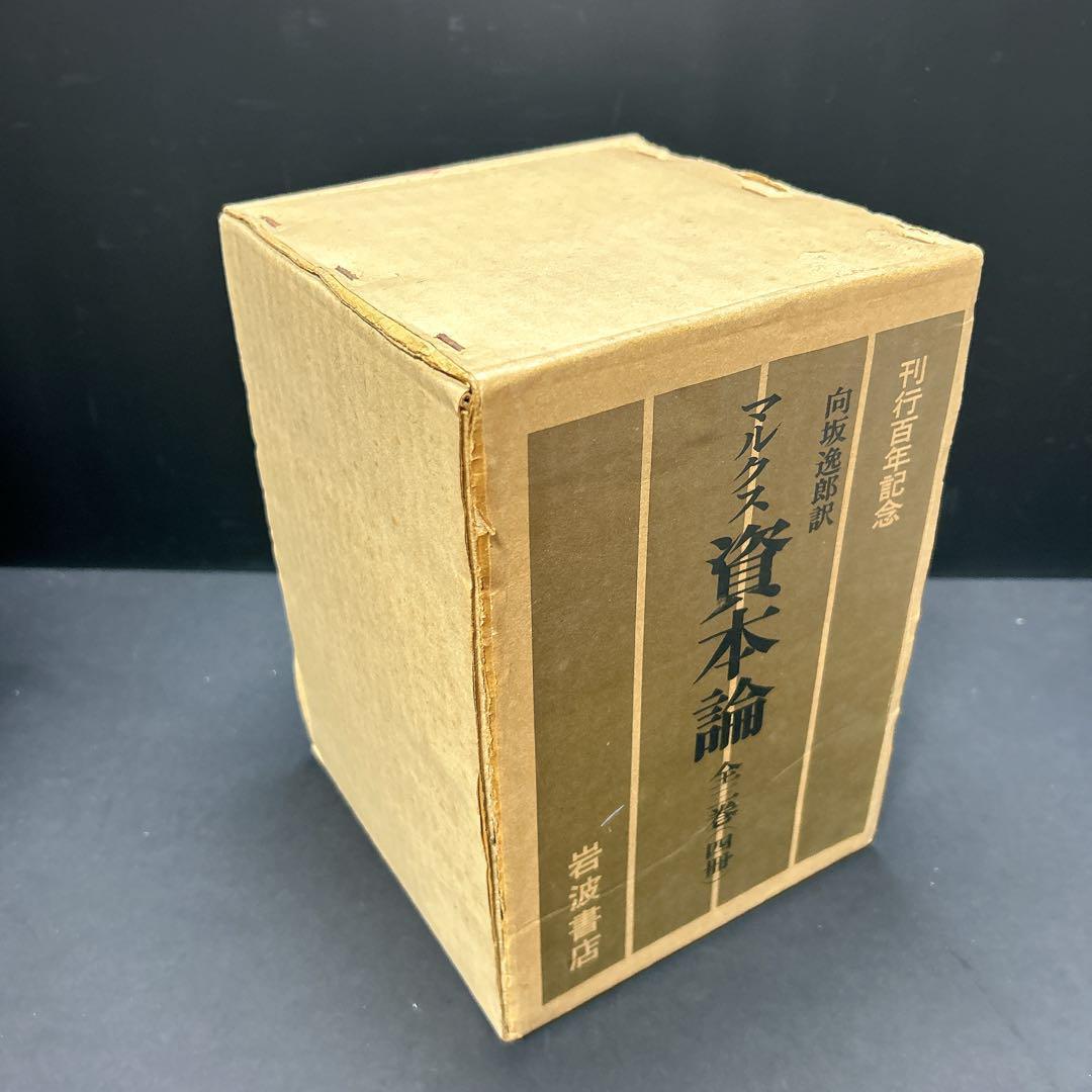 マルクス 資本論 刊行百年記念 全3巻 4冊 向坂逸郎 岩波書店 箱
