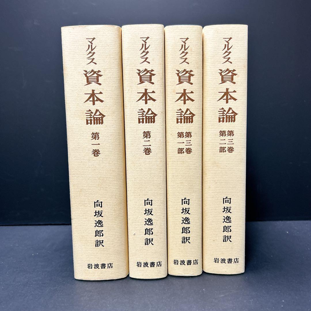 資本論 全3巻（全4冊揃） 外箱付(カール・マルクス著/向坂逸郎訳