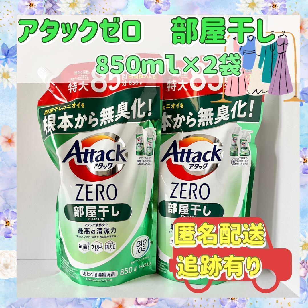 【アタックゼロ】花王部屋干し８５０ml×２袋新品洗濯洗剤つめかえ用