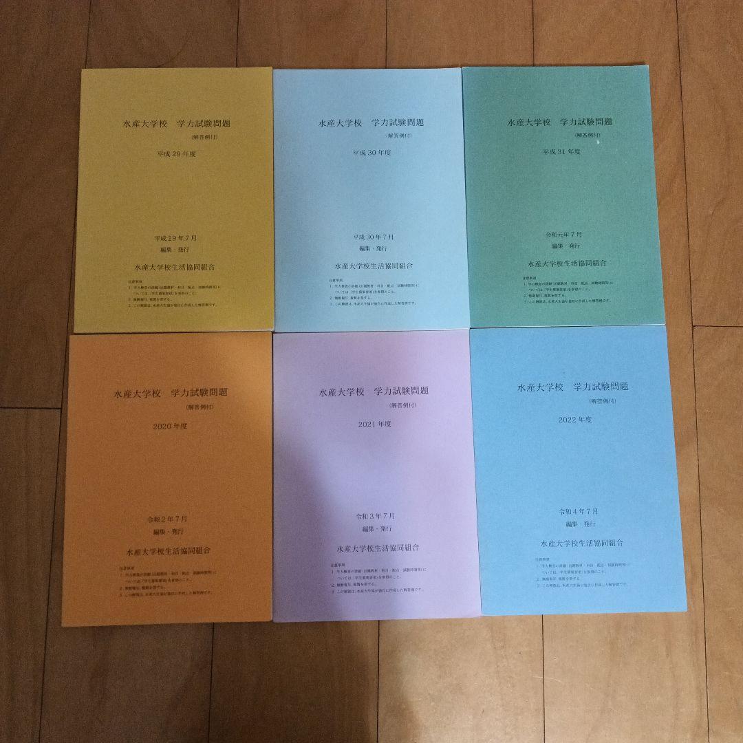 水産大学校 学力試験問題 - メルカリ