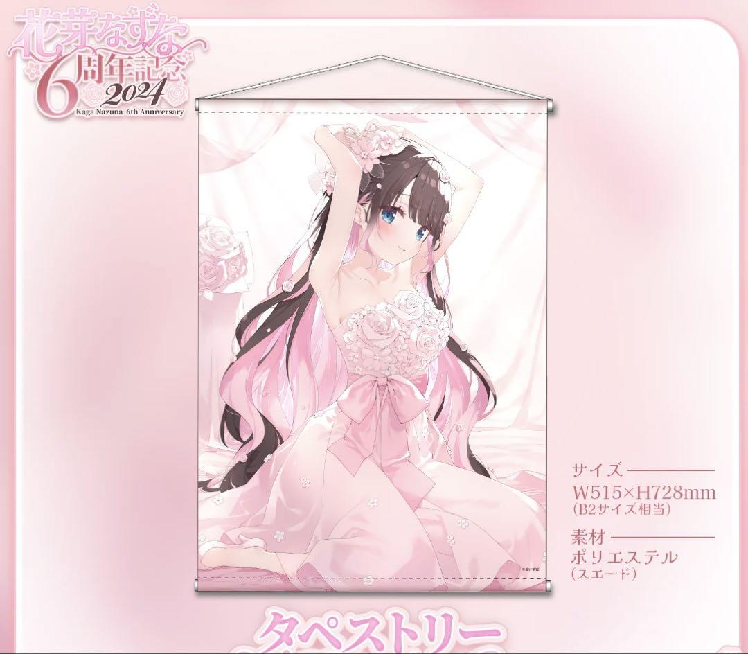 花芽なずな 6周年記念タペストリー2024