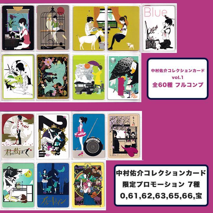 中村佑介コレクションカード 全60種 コンプ＋限定特典カード7種＋バインダー