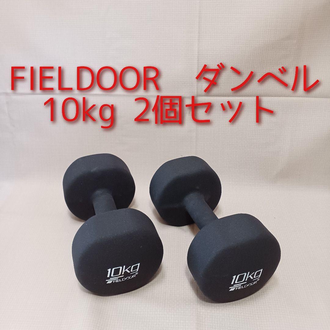 FIELDOOR フィールドア ダンベル 10kg 2個セット ブラック 黒色