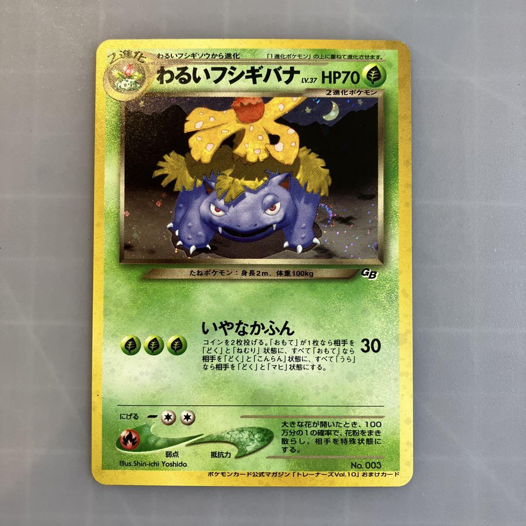 白かけあり。わるいフシギソウ ◆ わるいフシギバナ　旧裏ポケモンカード
