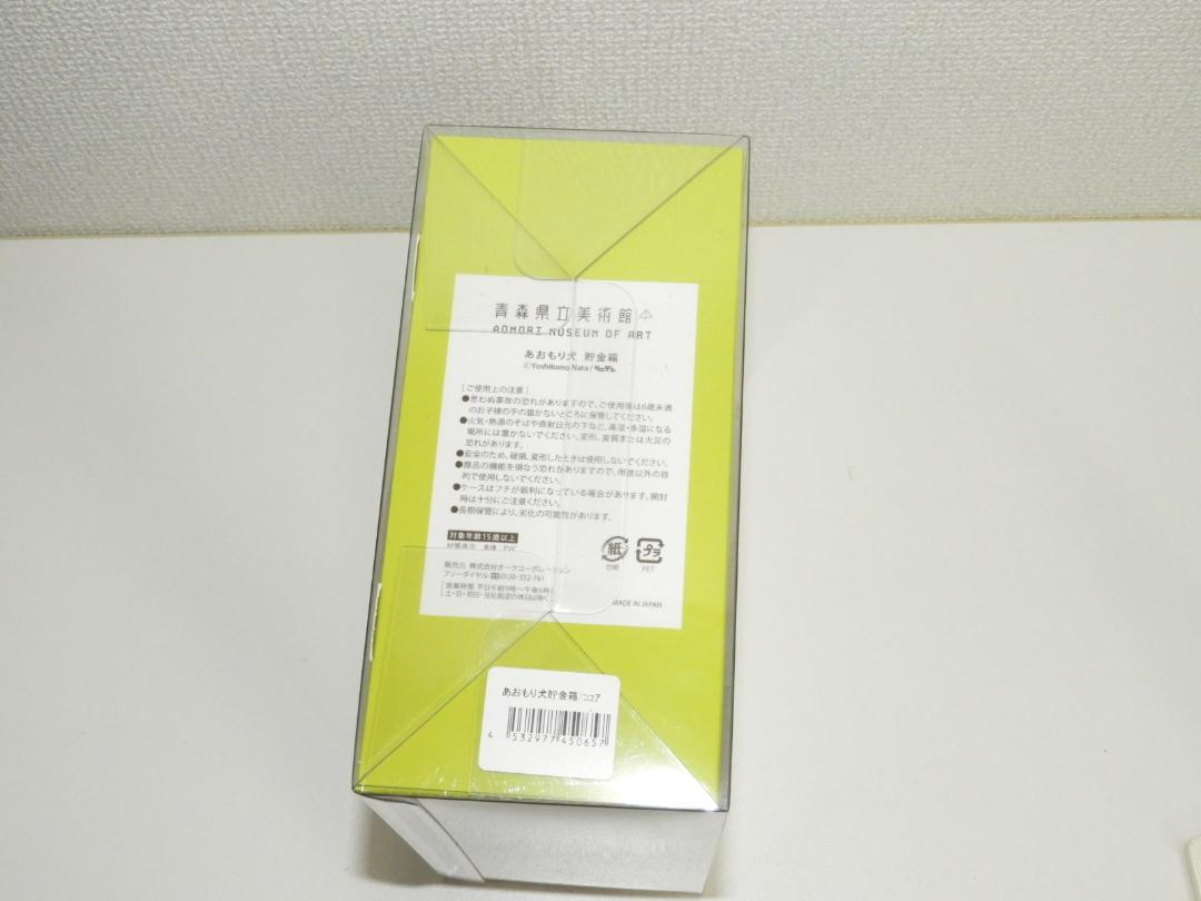 青森県立美術館 あおもり犬 貯金箱 ココア 奈良美智 リンデン