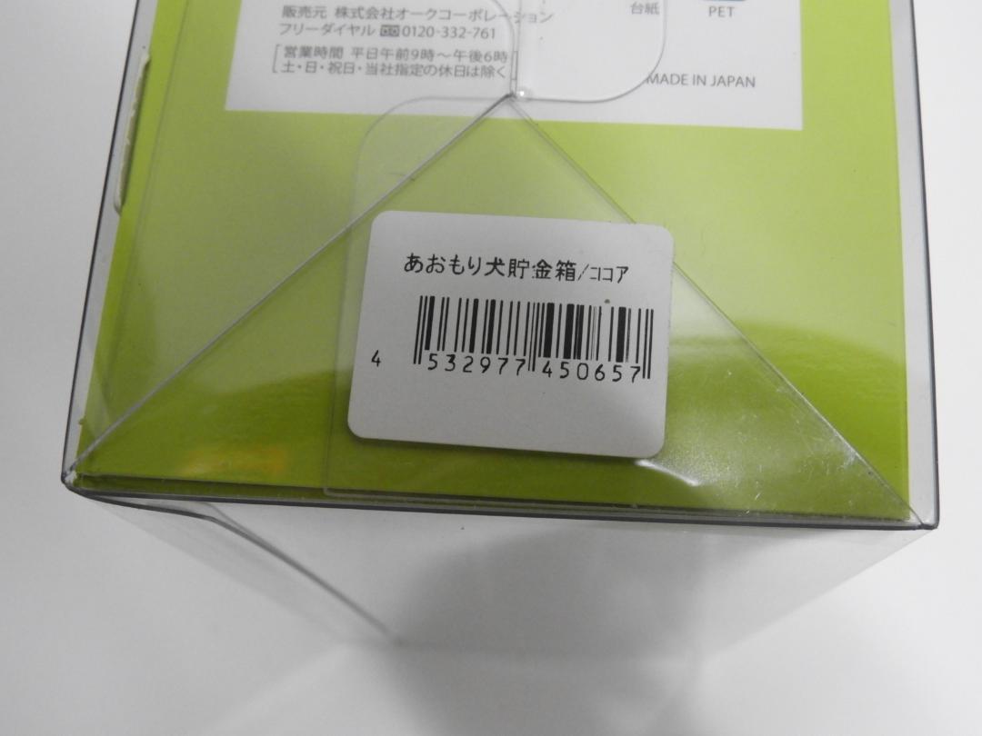 青森県立美術館 あおもり犬 貯金箱 ココア 奈良美智 リンデン