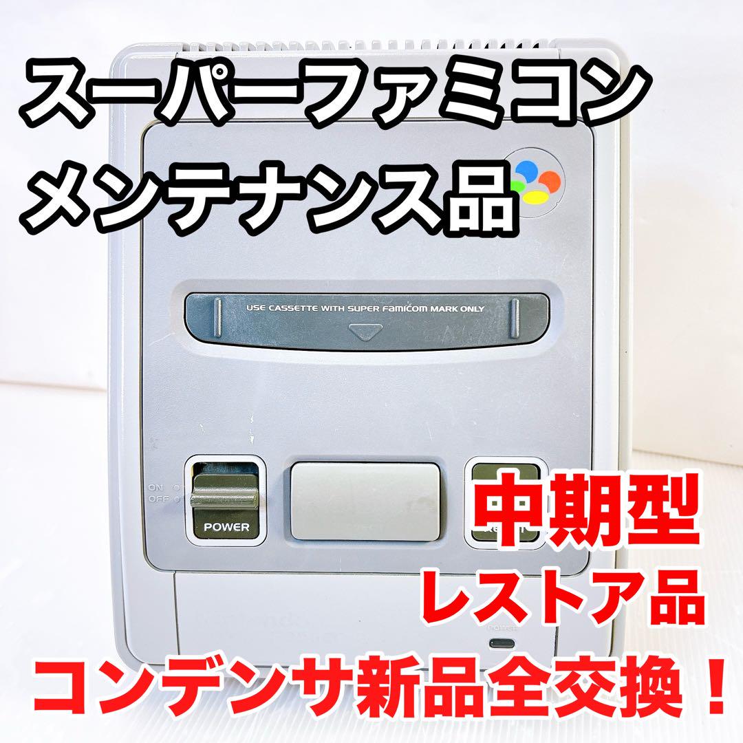 ☆整備品☆コンデンサ全交換 レストア品 スーパーファミコン