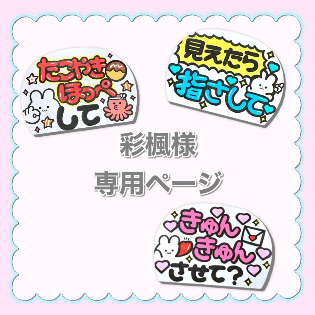 【専用ページ】 彩楓様 ファンサボード カンペうちわ オーダー