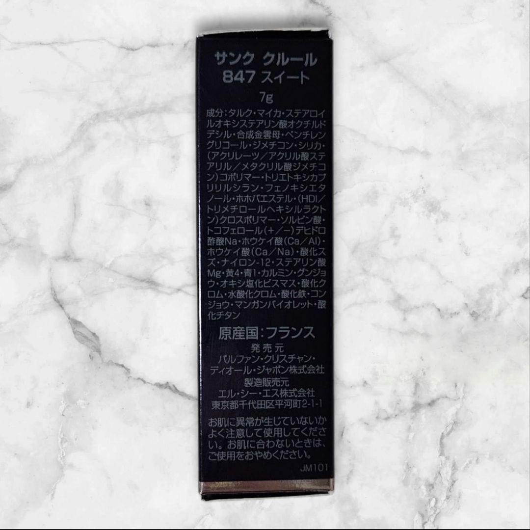 Dior サンククルール 847 SWEETEN スイート