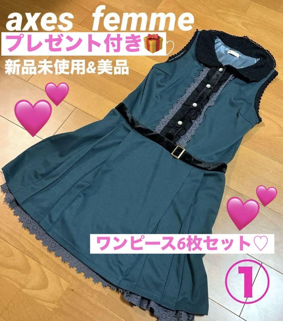 axes femme アクシーズ　レディース服　春服　夏服　ワンピースまとめ売り