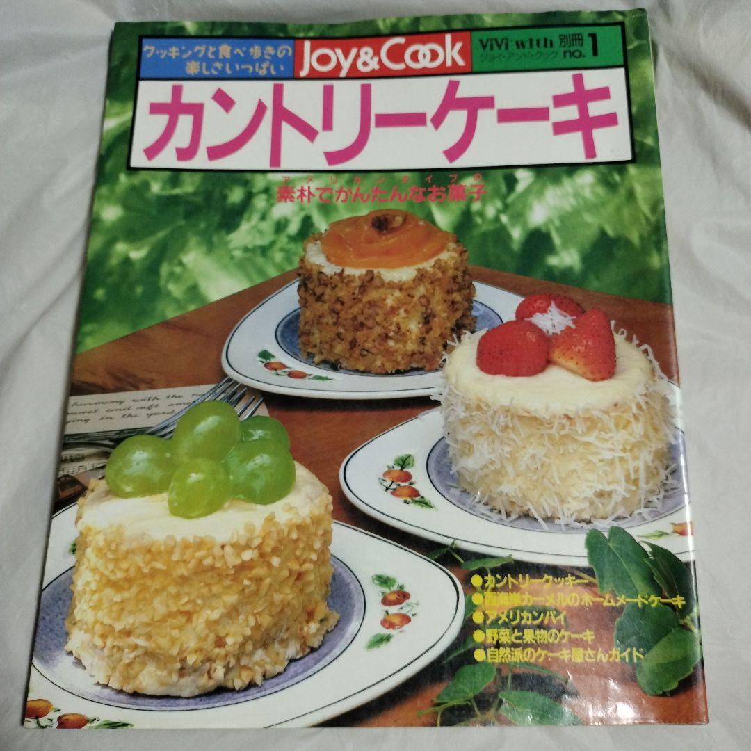 Joy & Cook カントリーケーキ 昭和レトロ お菓子料理レシピ本