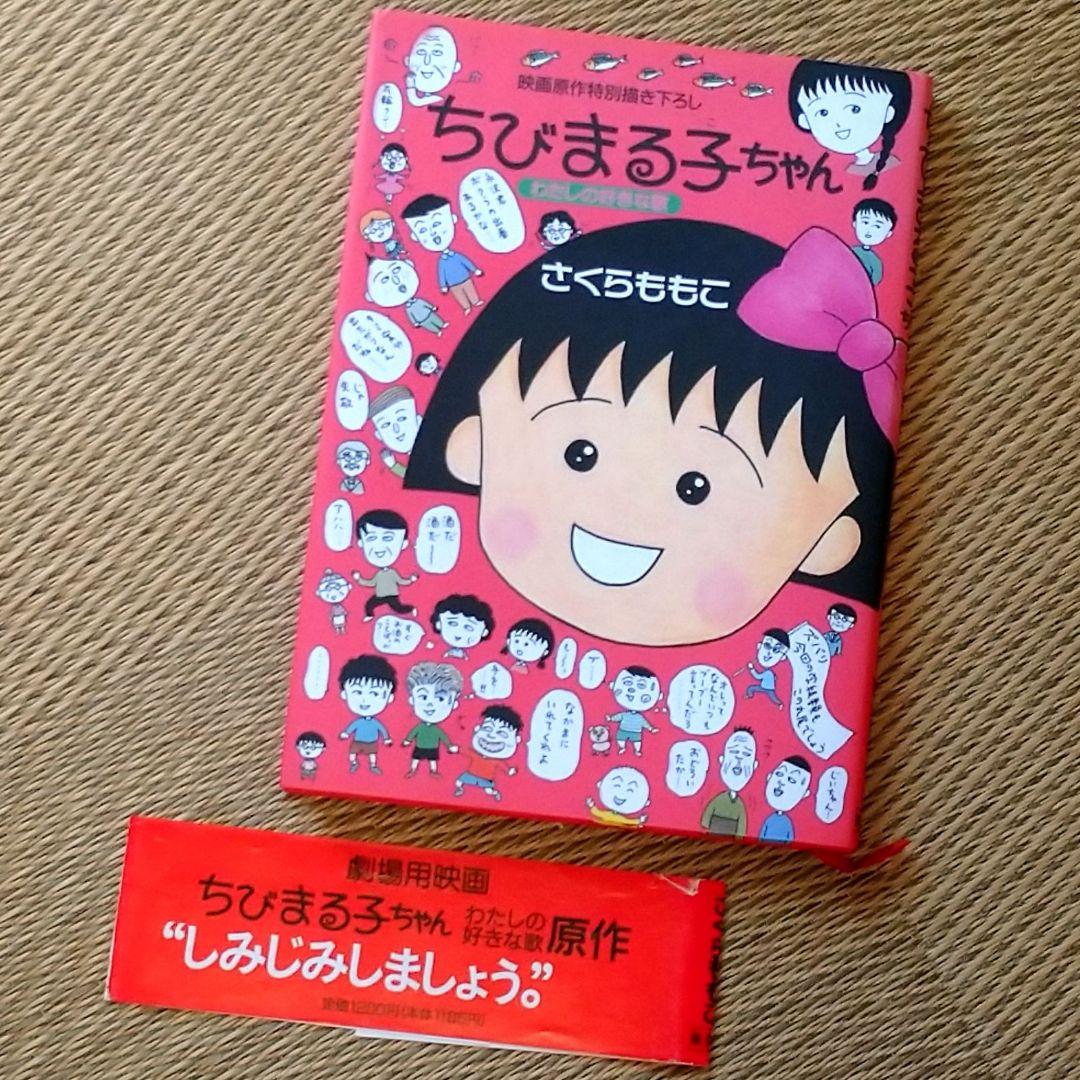ちびまる子ちゃん単行本1〜15巻映画原作描き下ろしひとりずもう