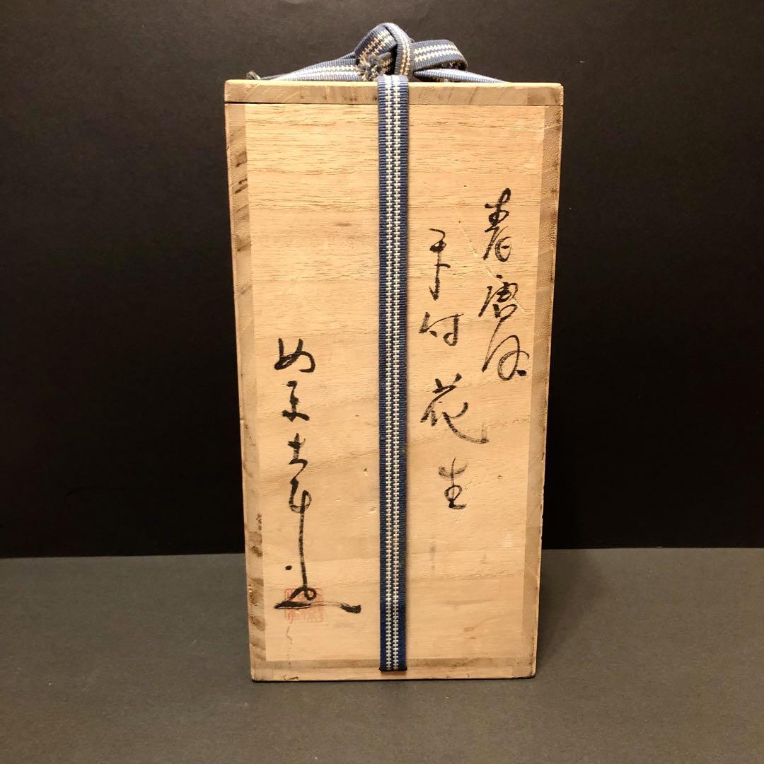 【美品】 唐津焼　手付花生（花瓶）　藤ノ木土平造
