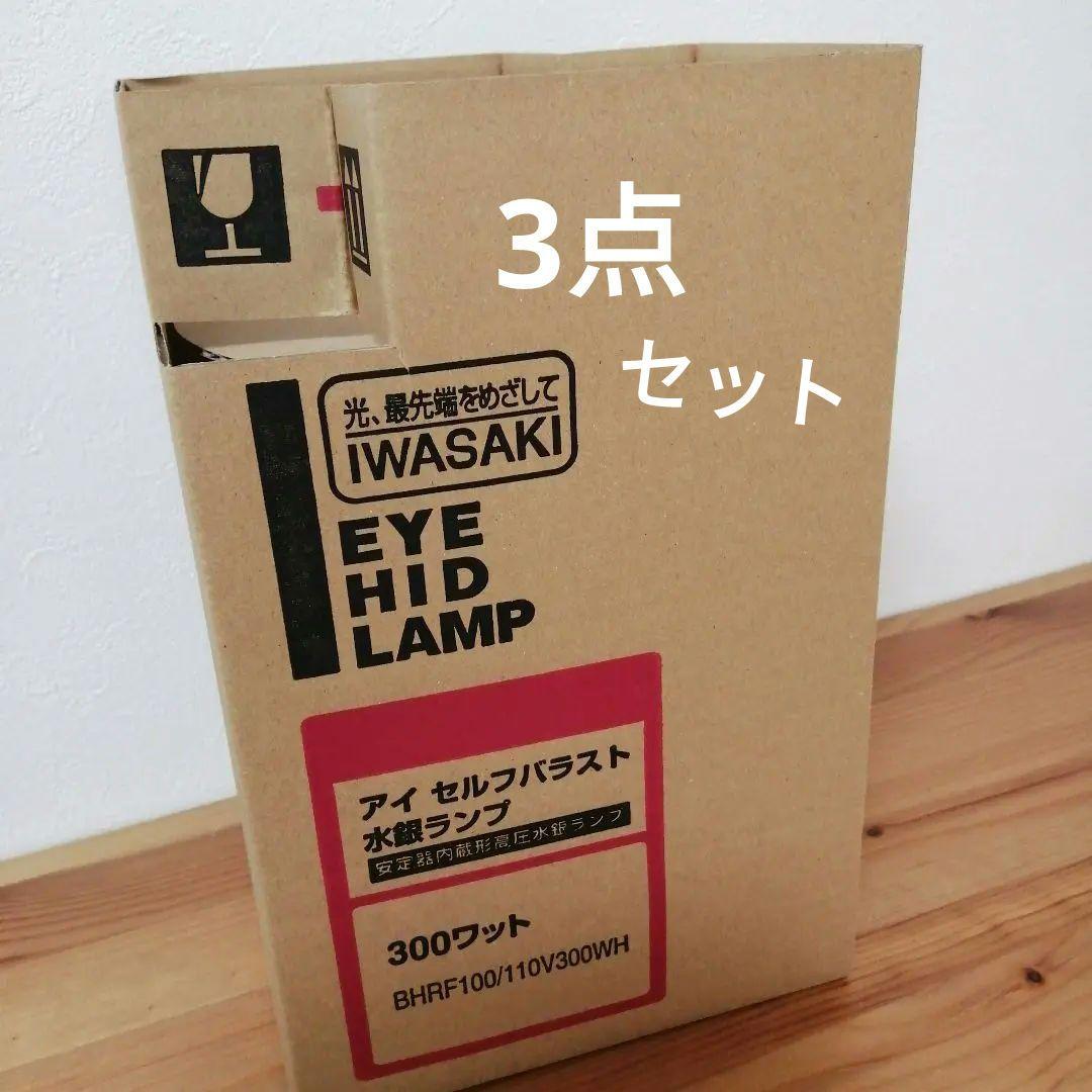 希少 黒入荷！ アイセルフバラスト水銀ランプBHRF100/110V 300WH3つ