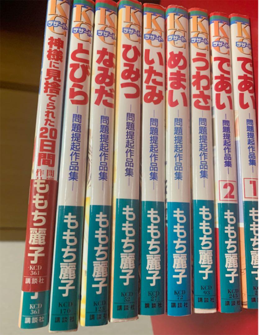 神様に見捨てられた日間 他ももち麗子 問題提起作品集9冊 12月スーパーsale 問題提起作品集9冊