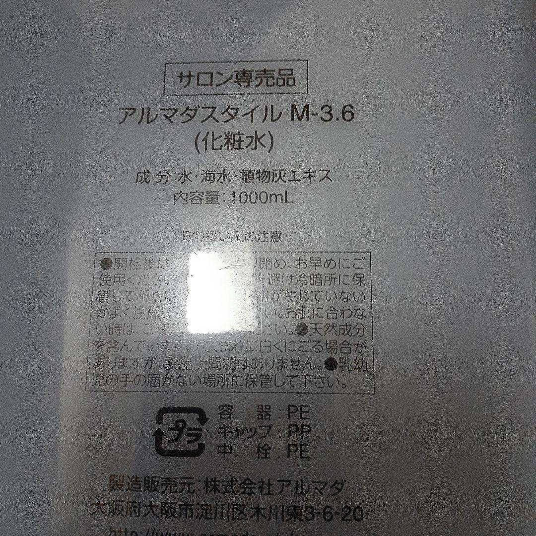 アルマダスタイル M-3.6 トリートメント 1000mL
