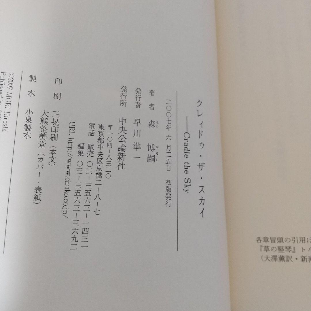 森博嗣やや傷や汚れあり