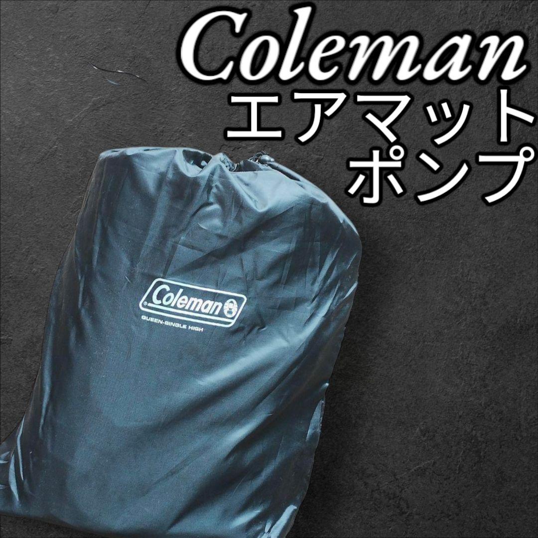 コールマン　コンフォートエアーマットレス(電動式)　クイーンサイズ